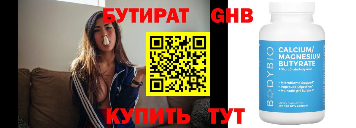 БУТИРАТ Butirat Гагарин